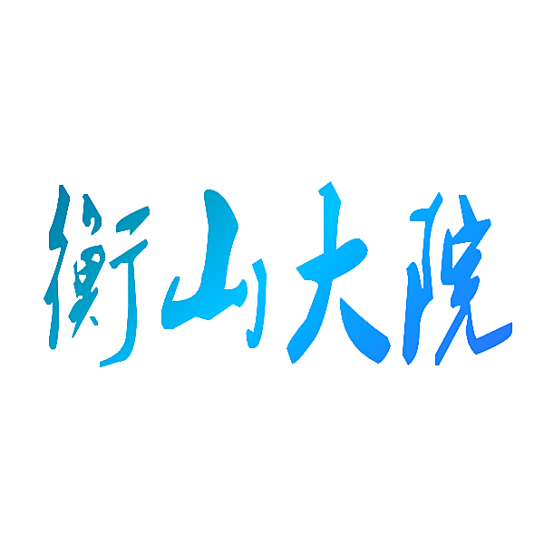 衡山大院