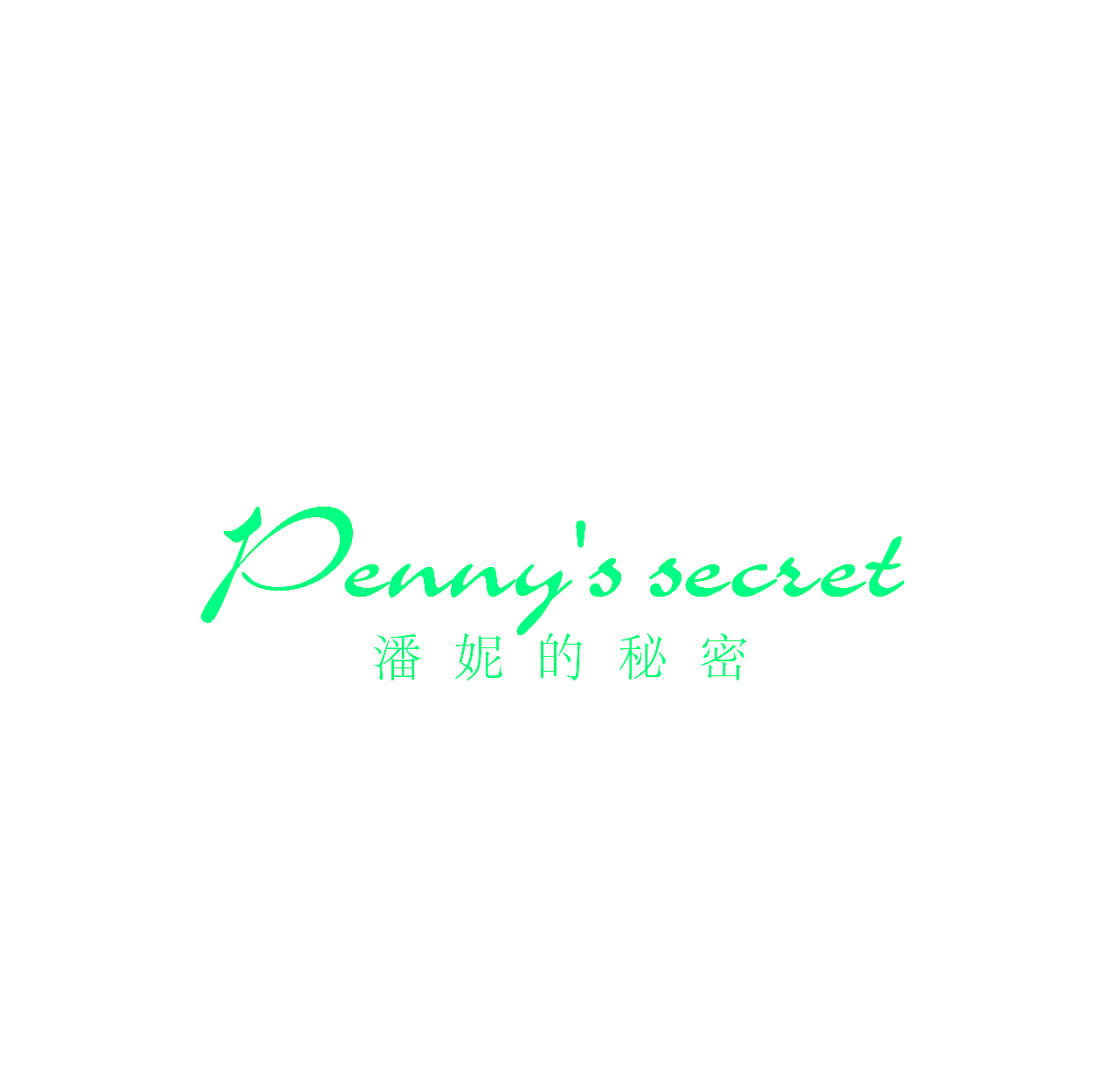 PENNY&rsquo;S SECRET 潘妮的秘密