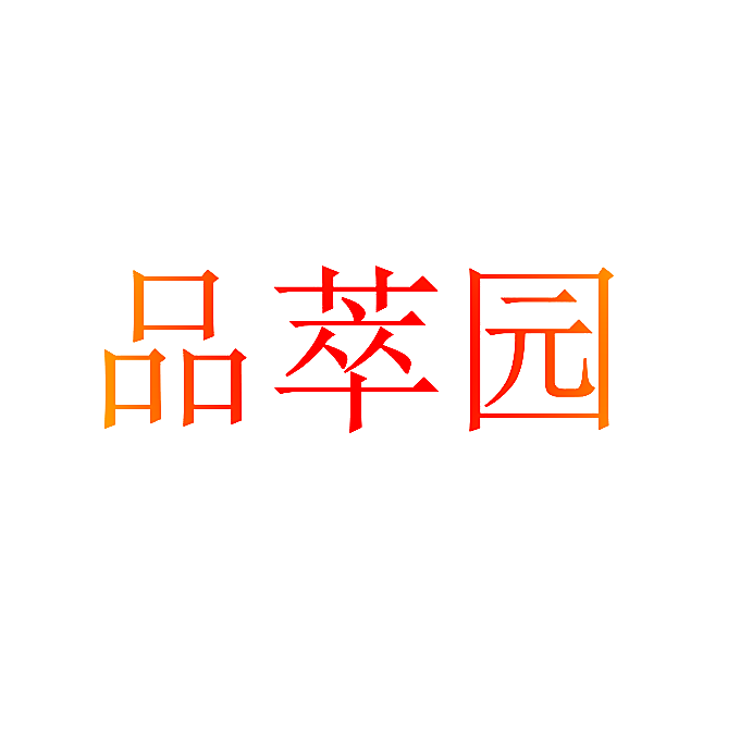 品萃园