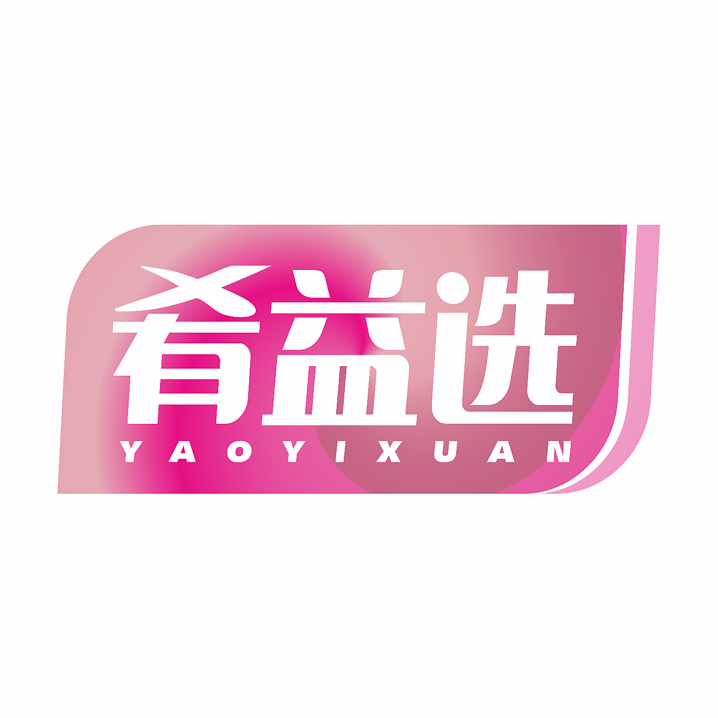 肴益选