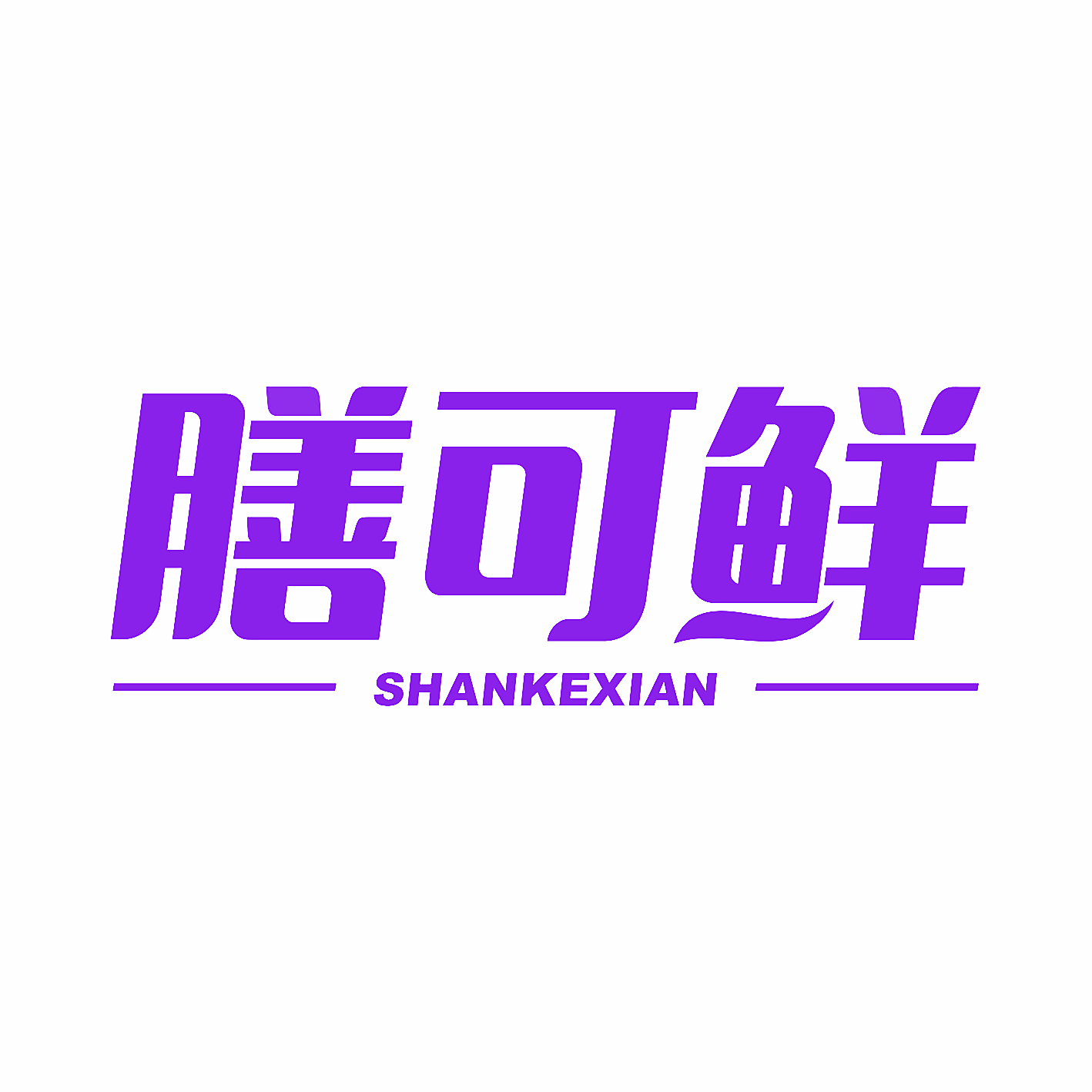 膳可鲜