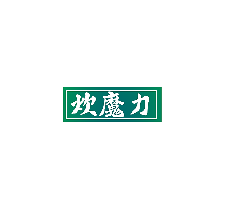 炊魔力