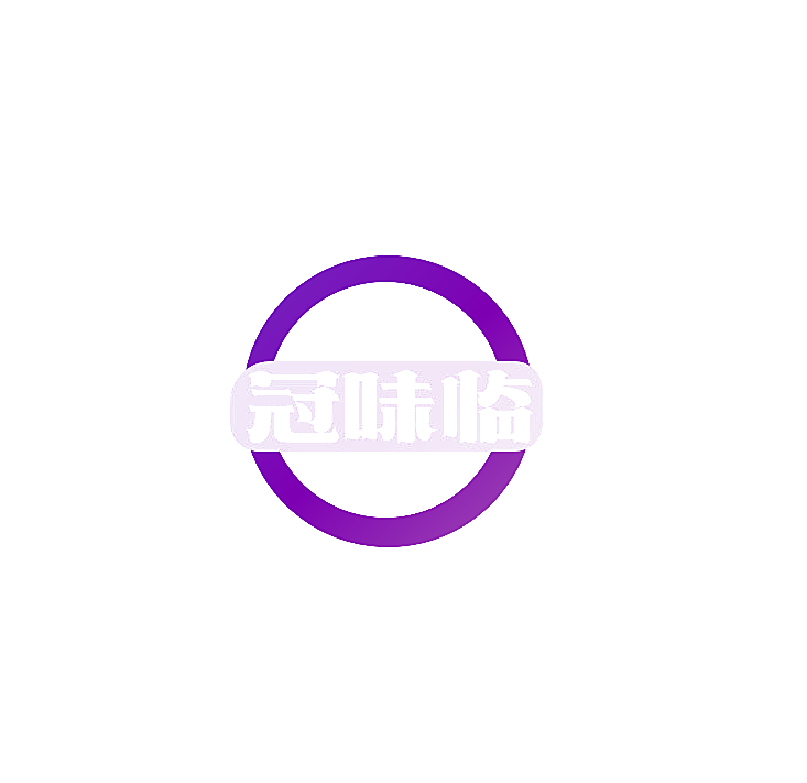 冠味临