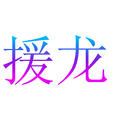 援龙