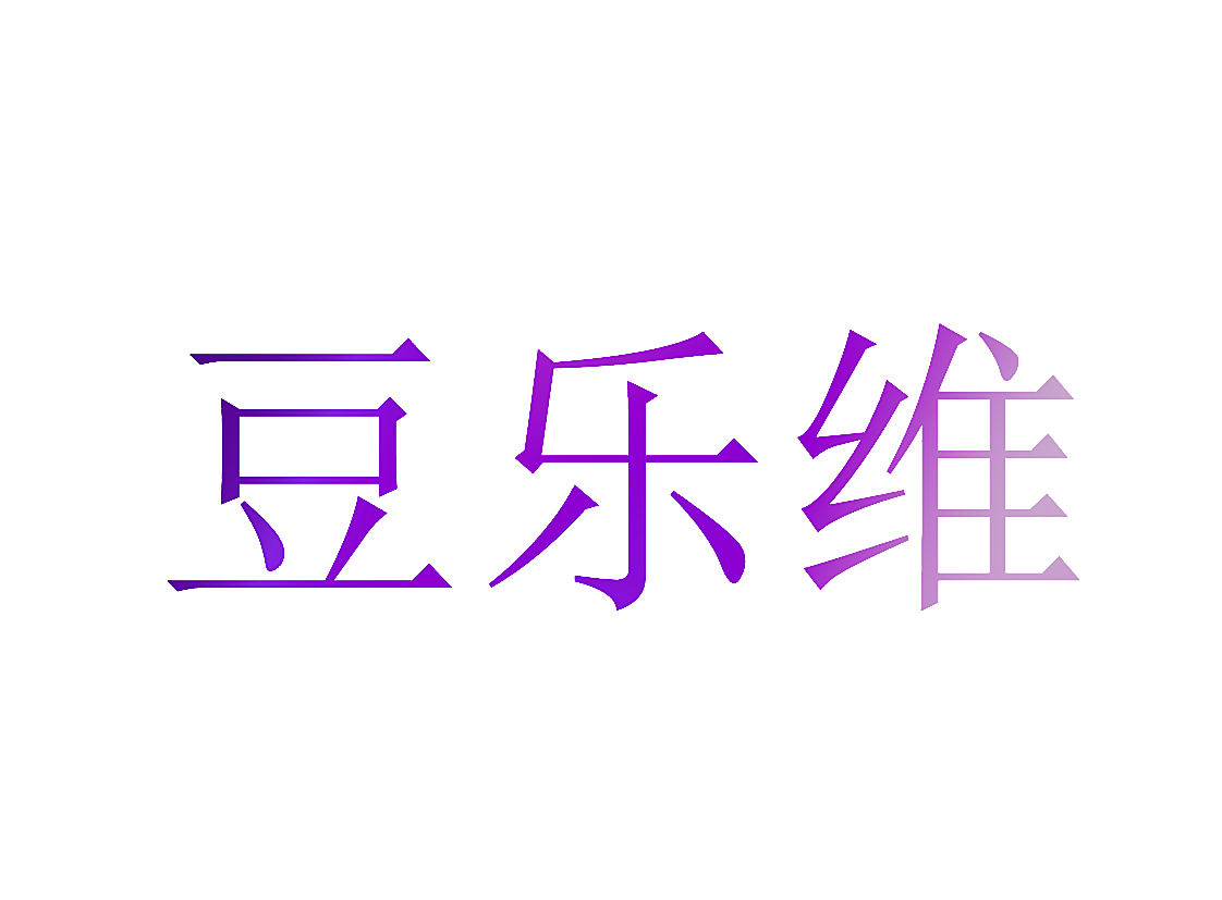 豆乐维