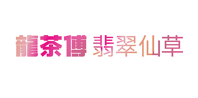 龙茶傅 翡翠仙草