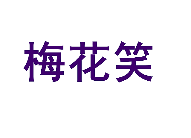 梅花笑