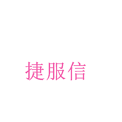捷服信