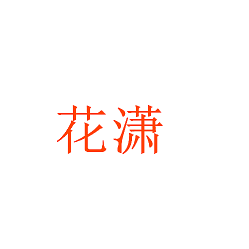 花潇
