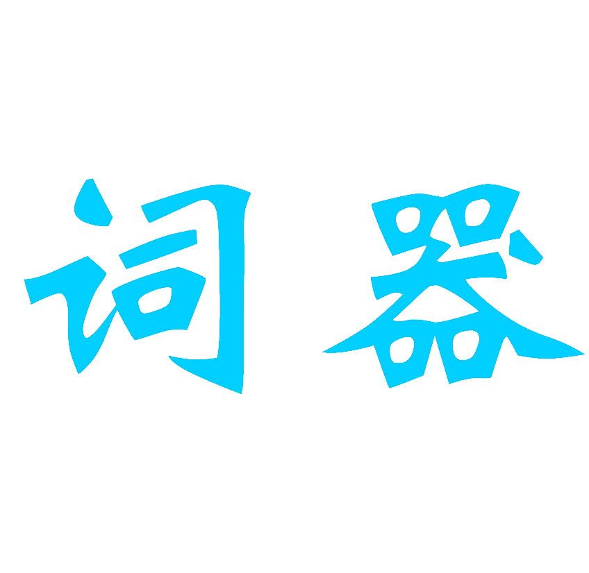 词器