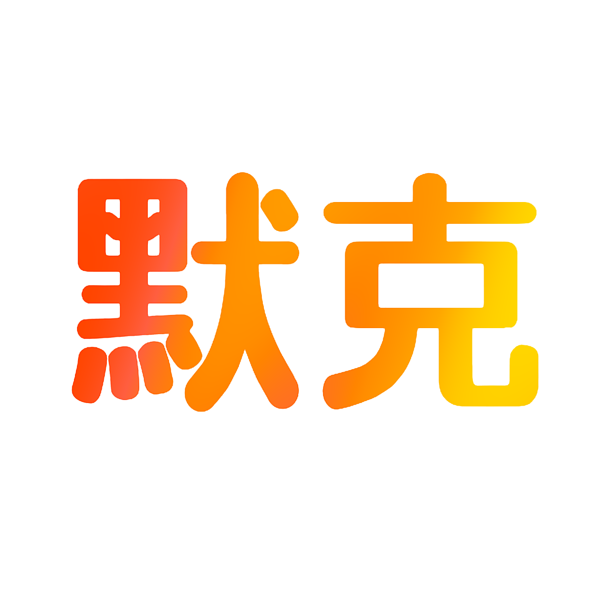默克