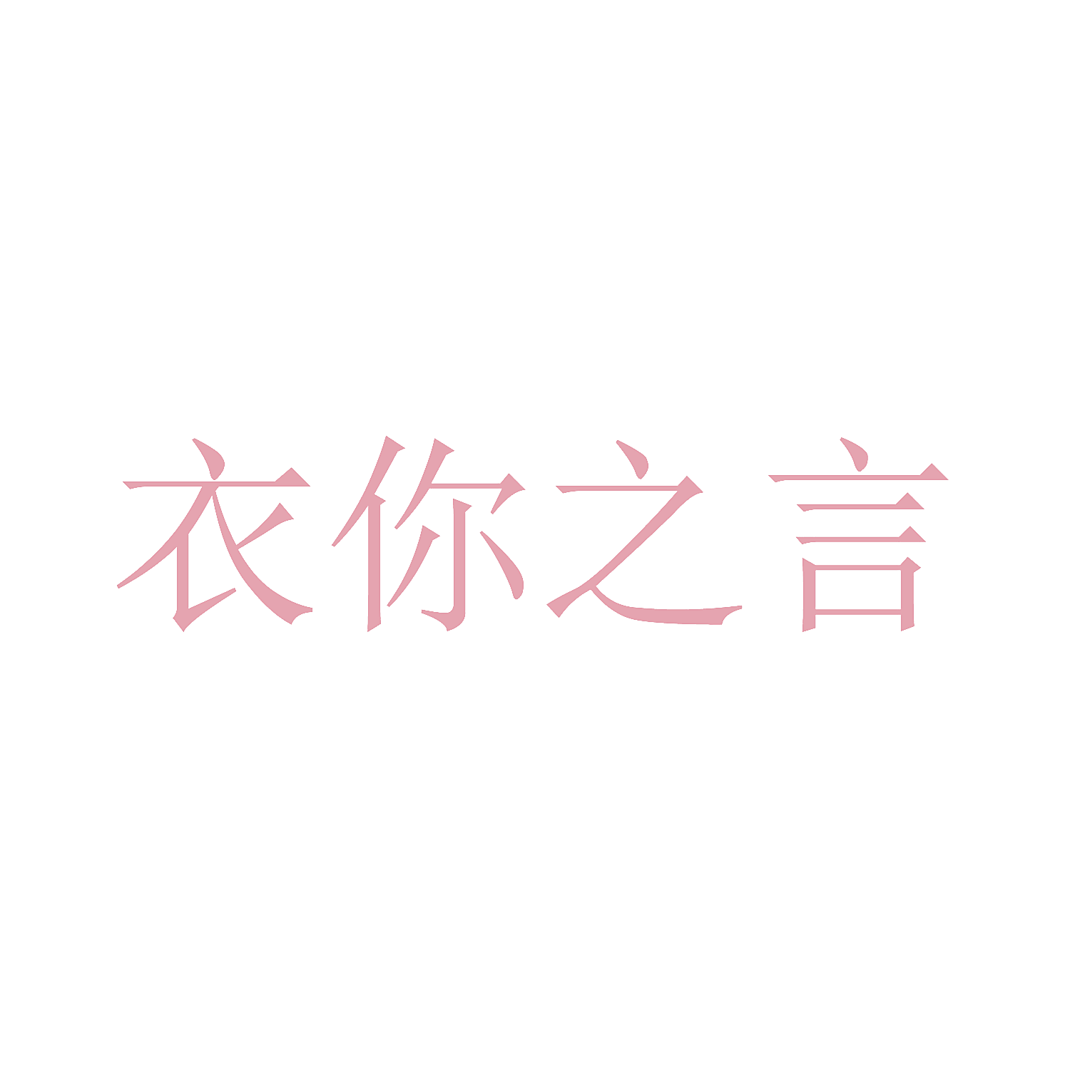 衣你之言