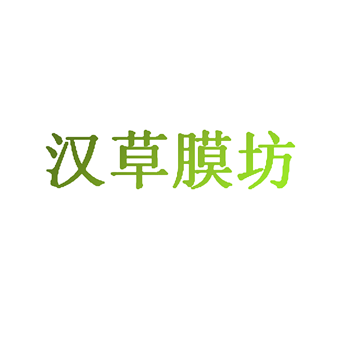 汉草膜坊