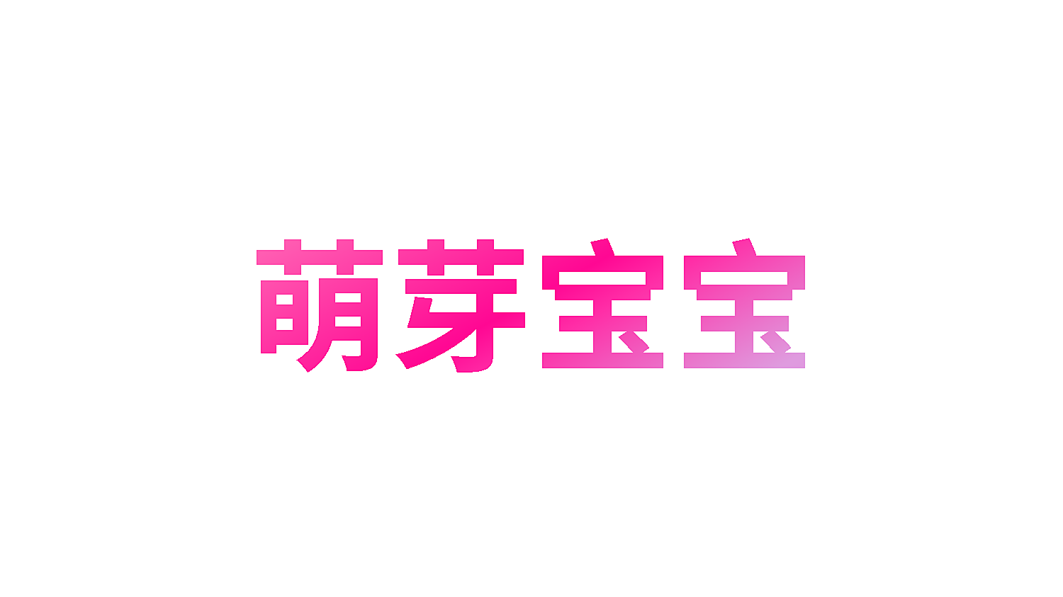 萌芽宝宝