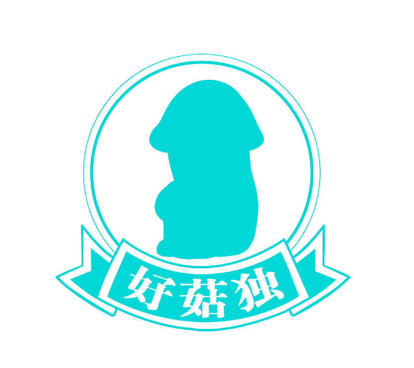 好菇独