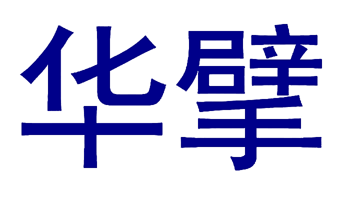 华擘