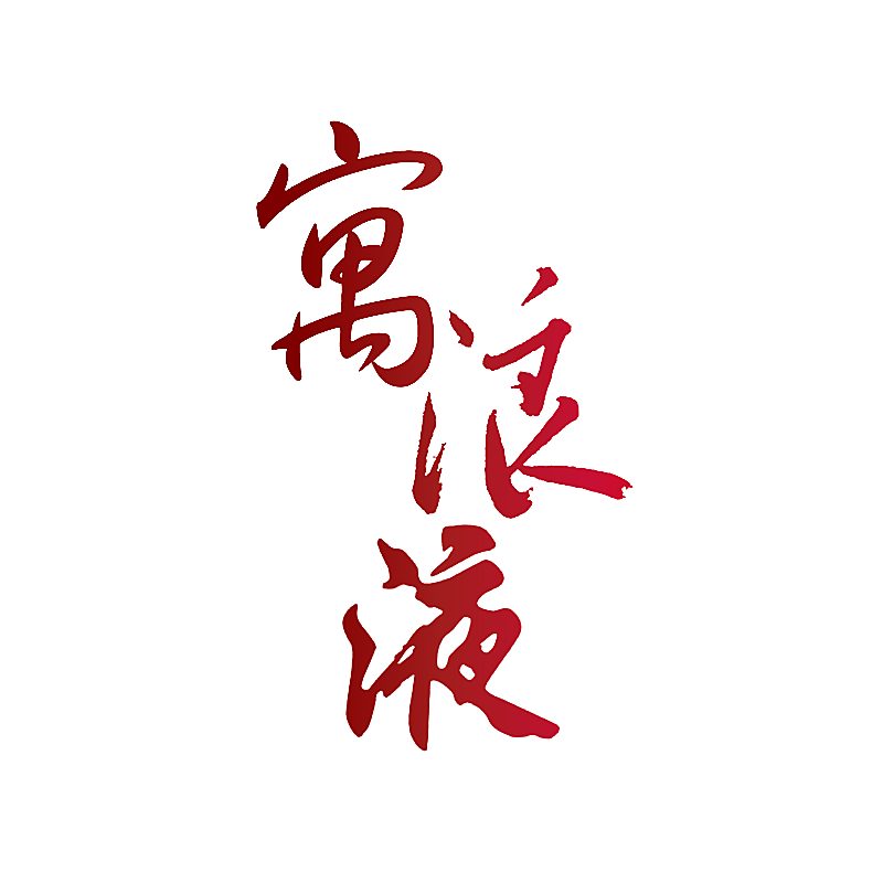 寓浪液