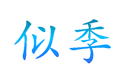 似季