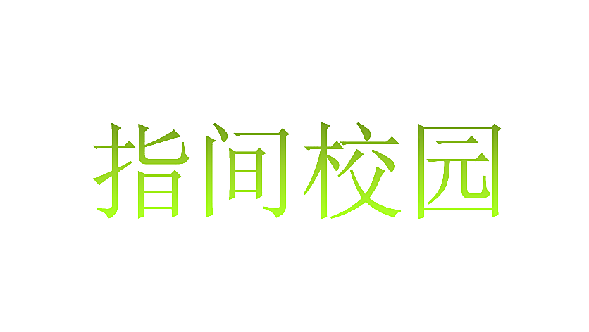 指间校园