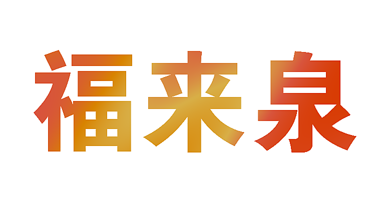 福来泉