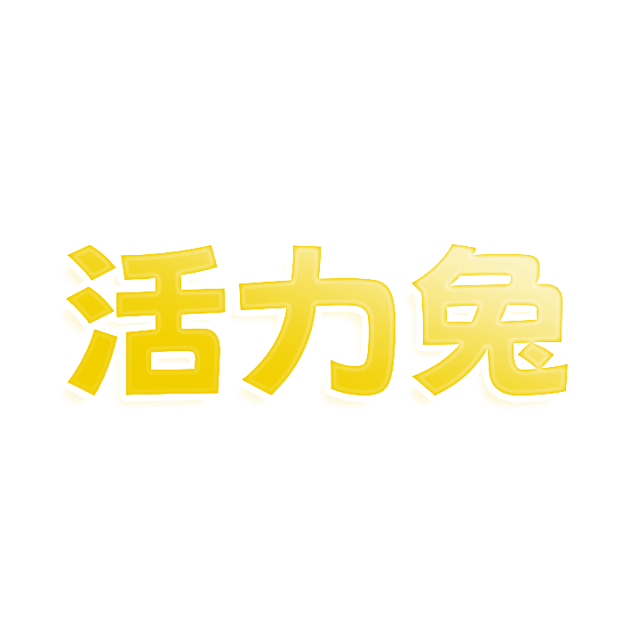 活力兔