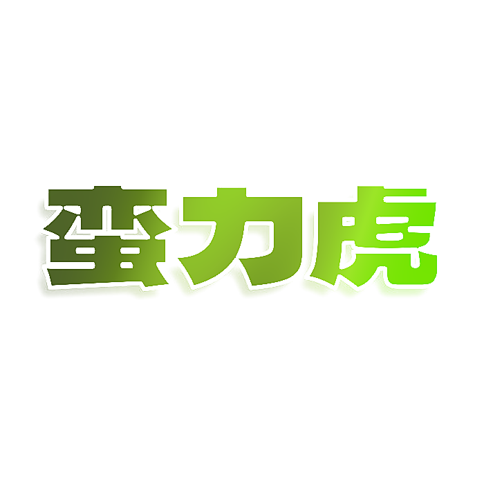 蛮力虎