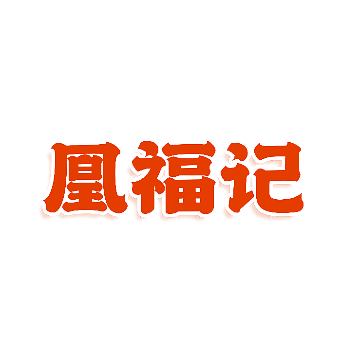 凰福记