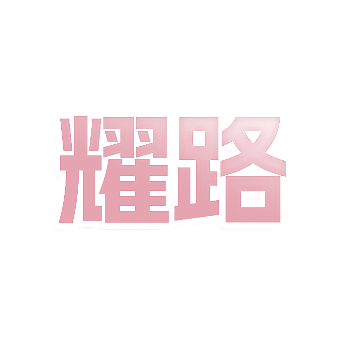 耀路