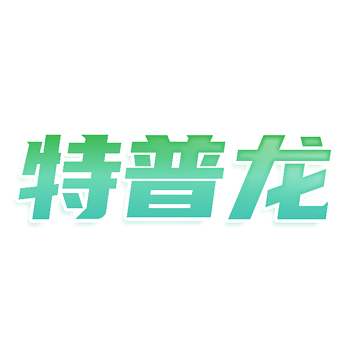 特普龙