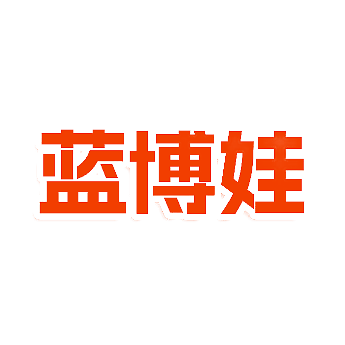 蓝博娃