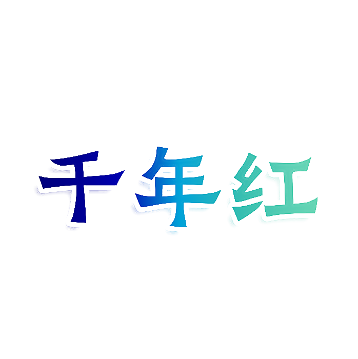 千年红