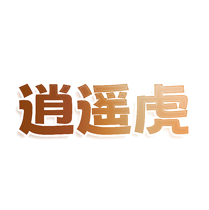 逍遥虎