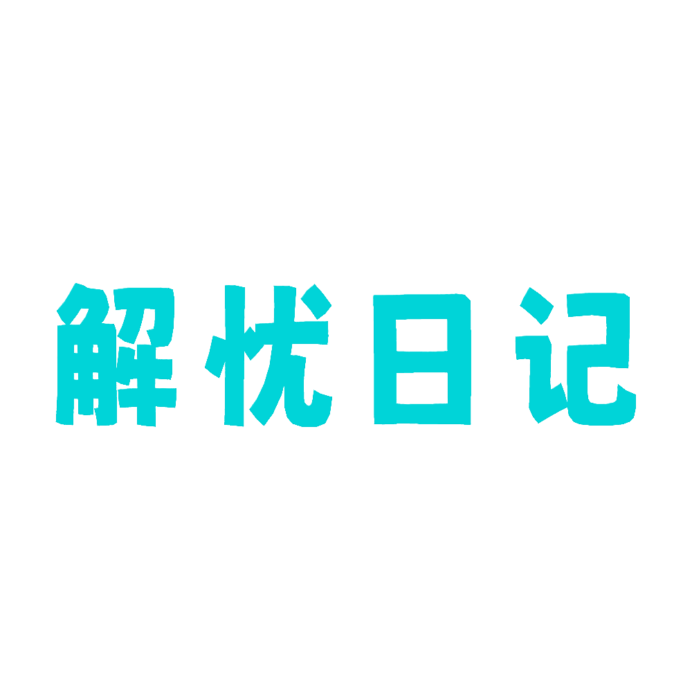 解忧日记