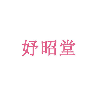 妤昭堂