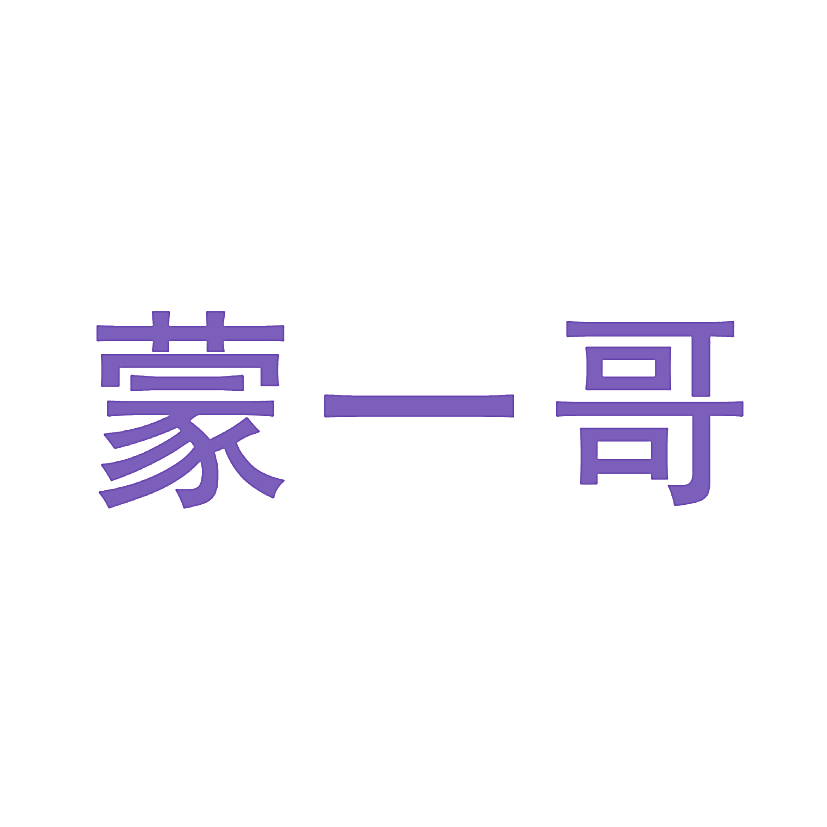 蒙一哥