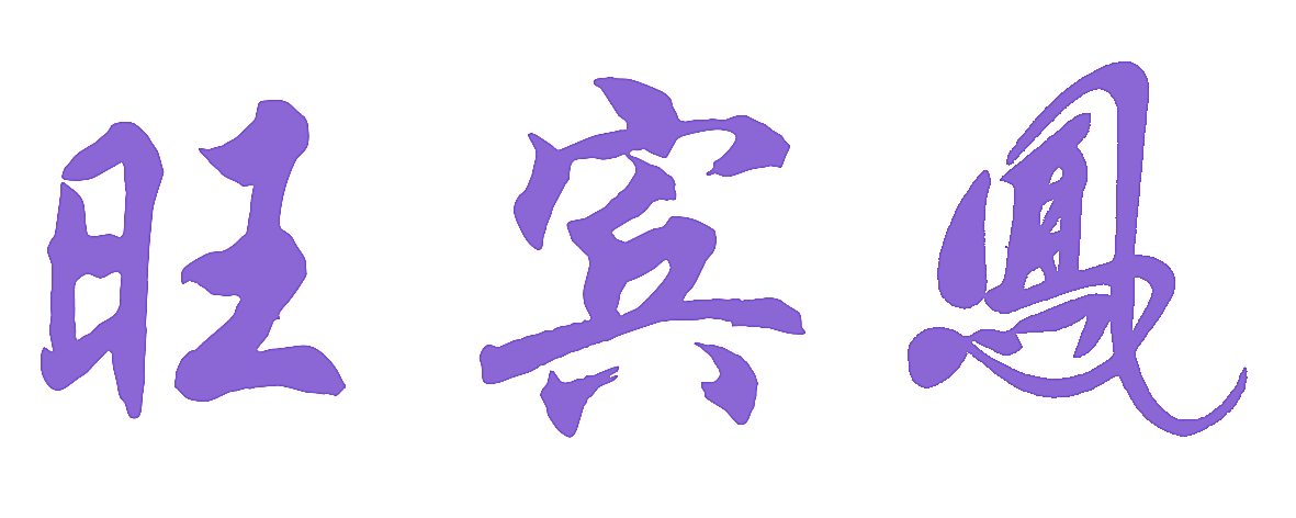 旺宾凤