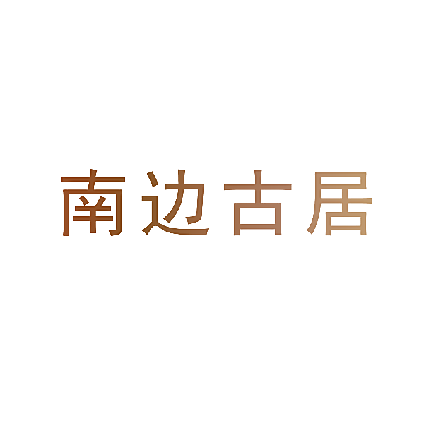 南边古居