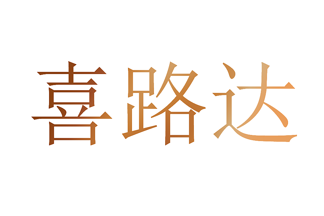 喜路达