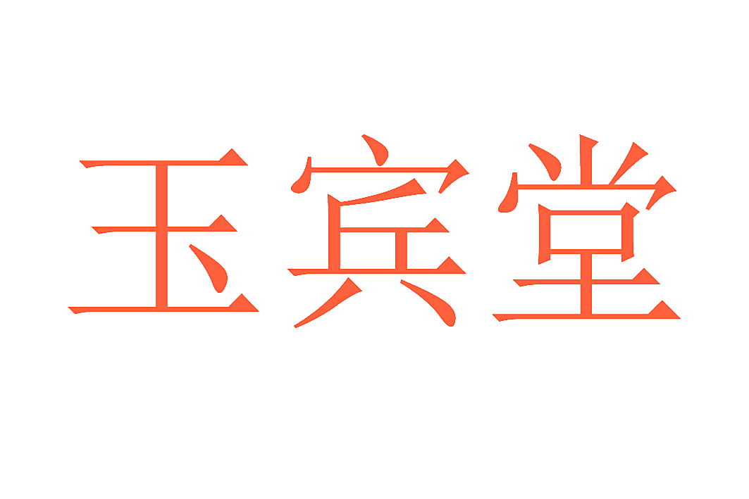 玉宾堂