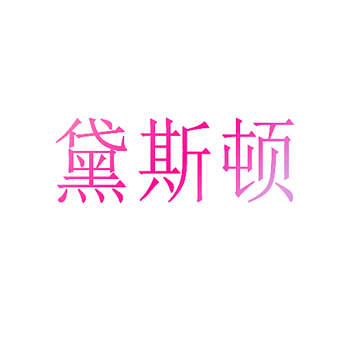 黛斯顿