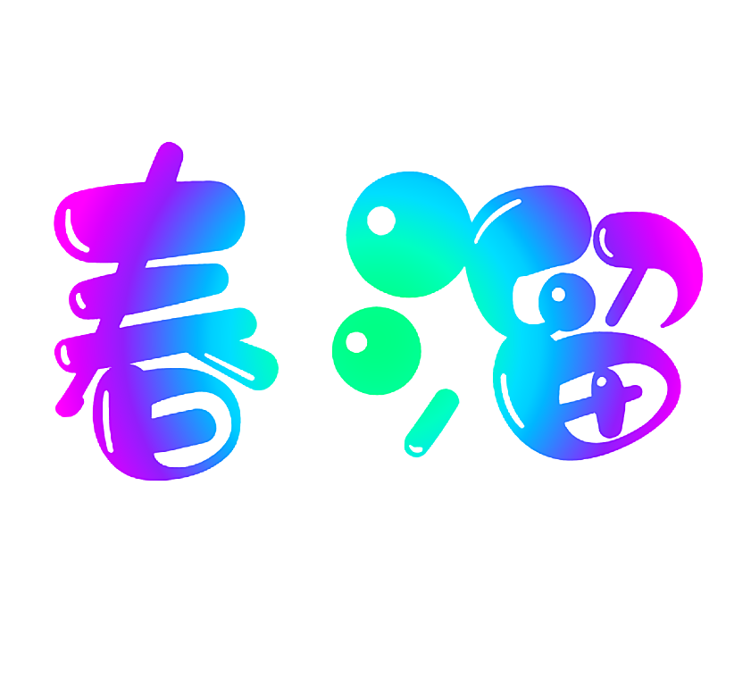 春溜