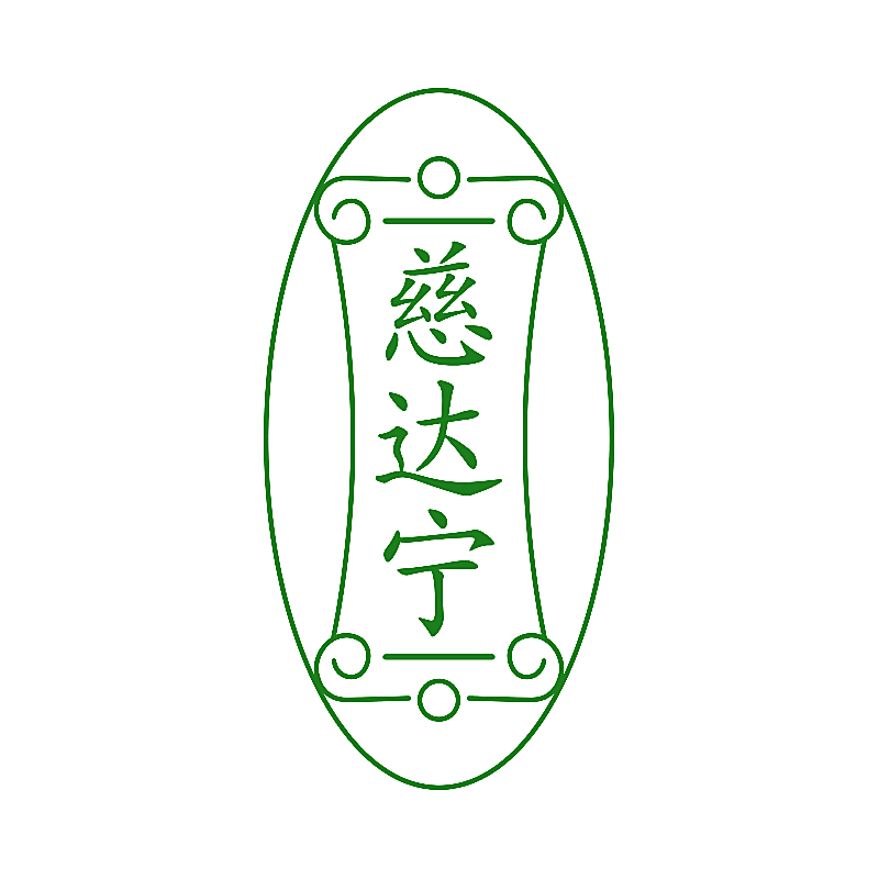慈达宁