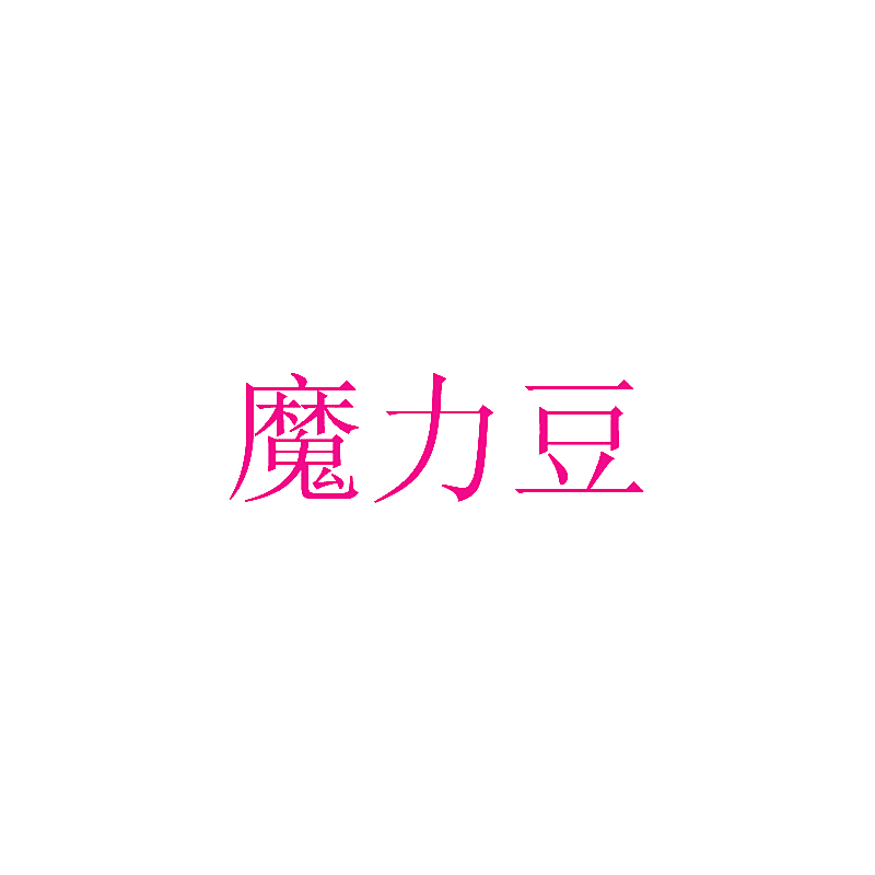 魔力豆