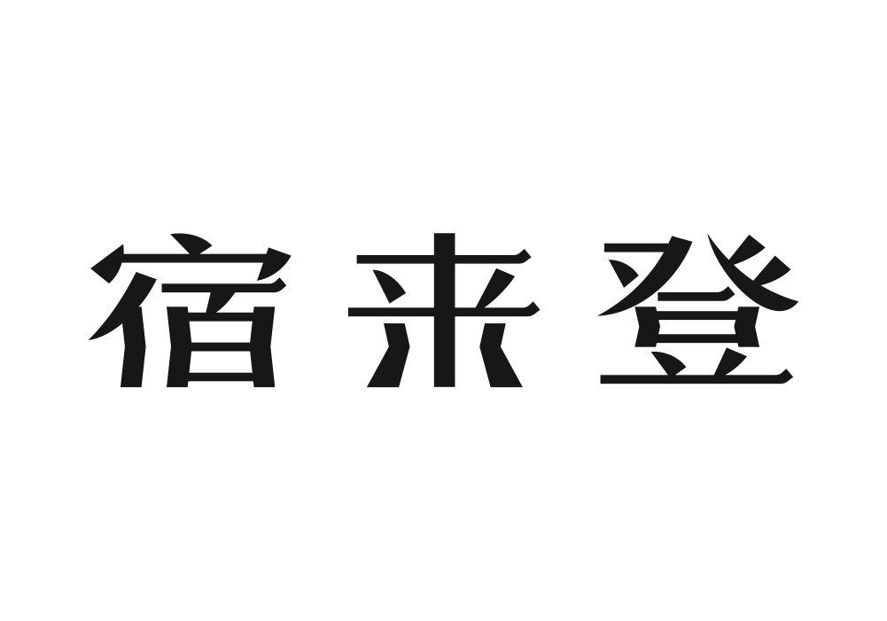 宿来登