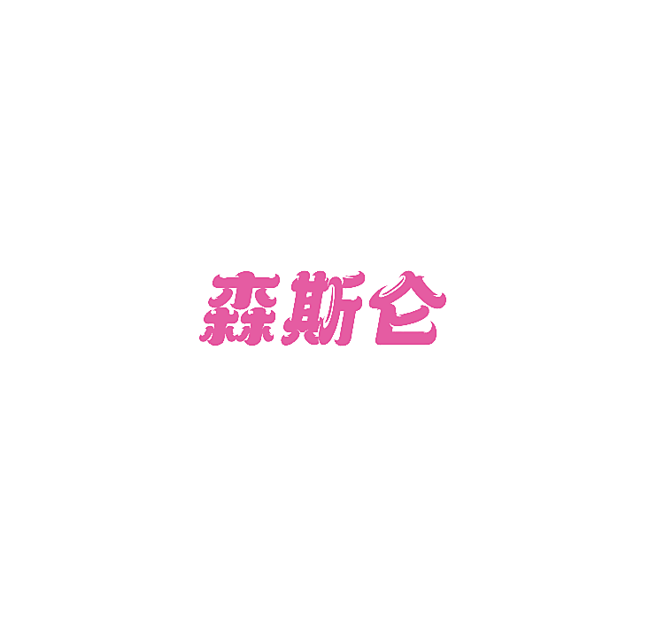 森斯仑
