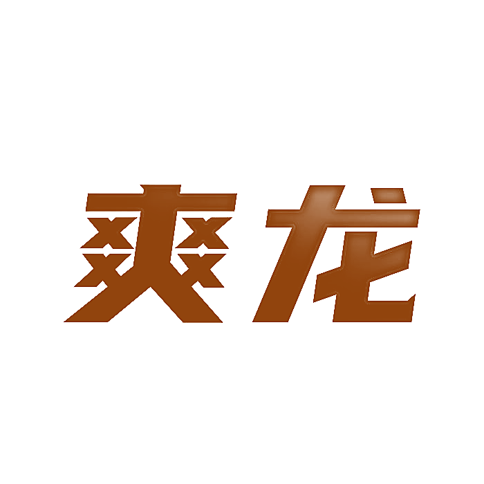爽龙