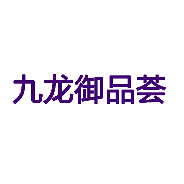 九龙御品荟