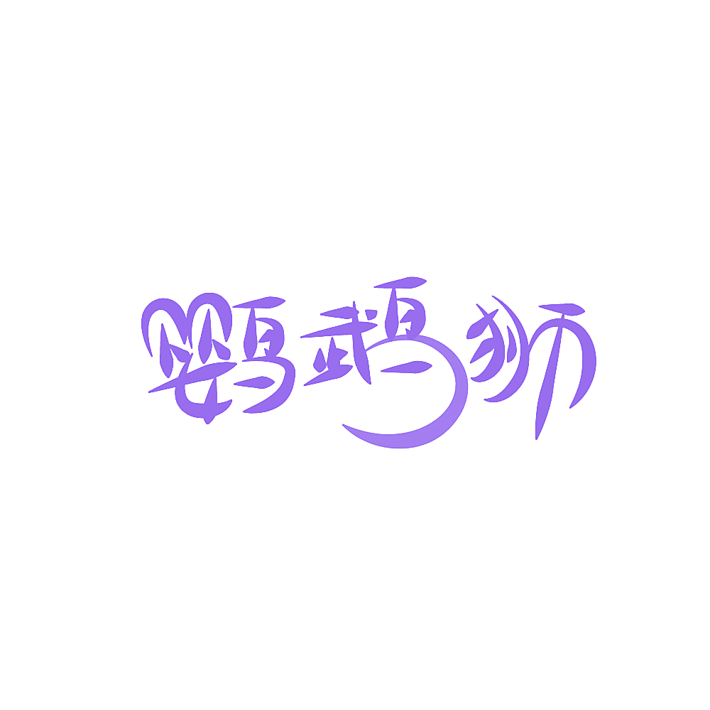 鹦鹉狮
