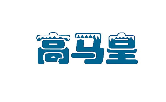 高马皇