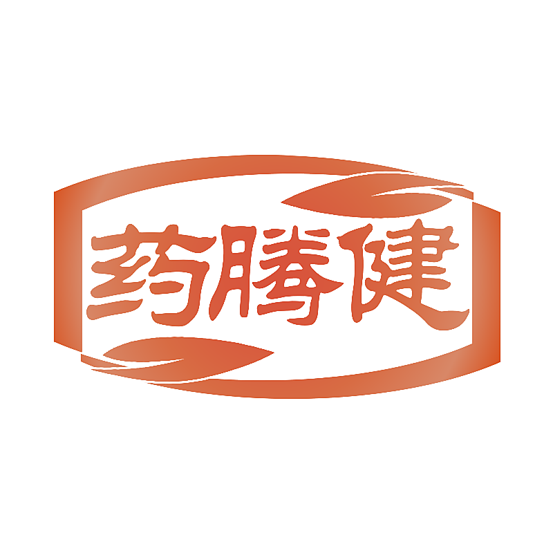 药腾健